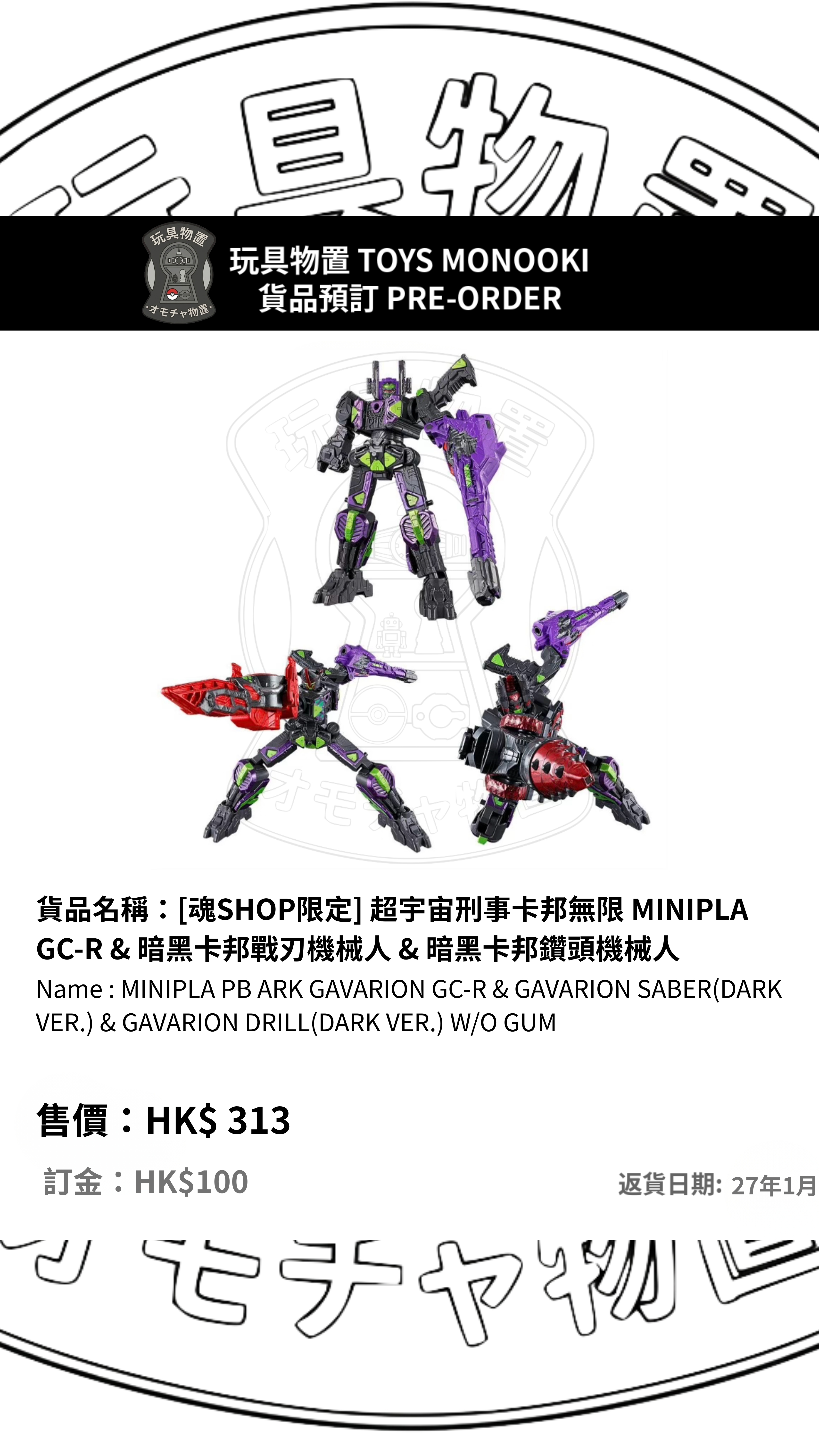 [預訂 Preorder]【BANDAI 食玩 Candy Toys】[魂SHOP限定] 超宇宙刑事卡邦無限 MINIPLA GC-R & 暗黑卡邦戰刃機械人 & 暗黑卡邦鑽頭機械人 MINIPLA PB ARK GAVARION GC-R & GAVARION SABER(DARK VER.) & GAVARION DRILL(DARK VER.) W/O GUM 行版