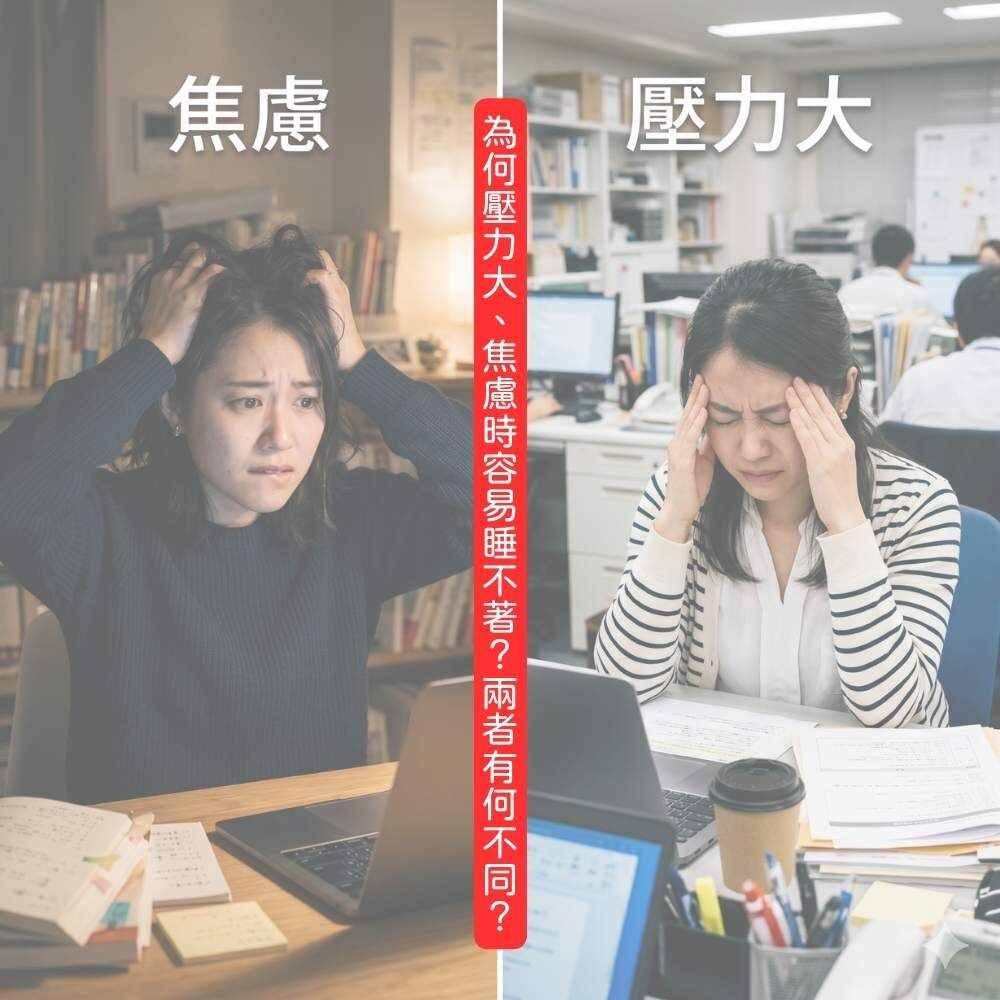壓力大與焦慮睡不著示意圖