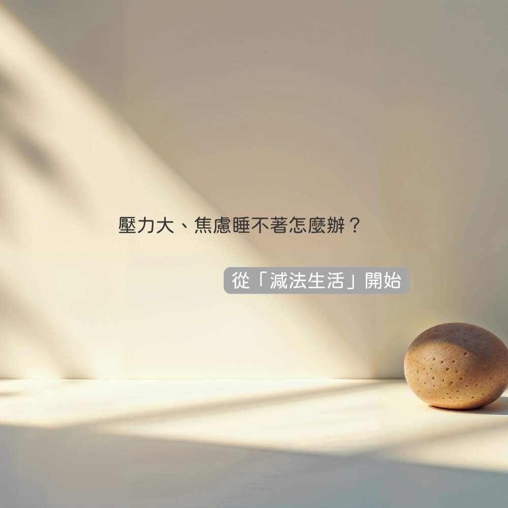 壓力大焦慮睡不著減法生活示意圖