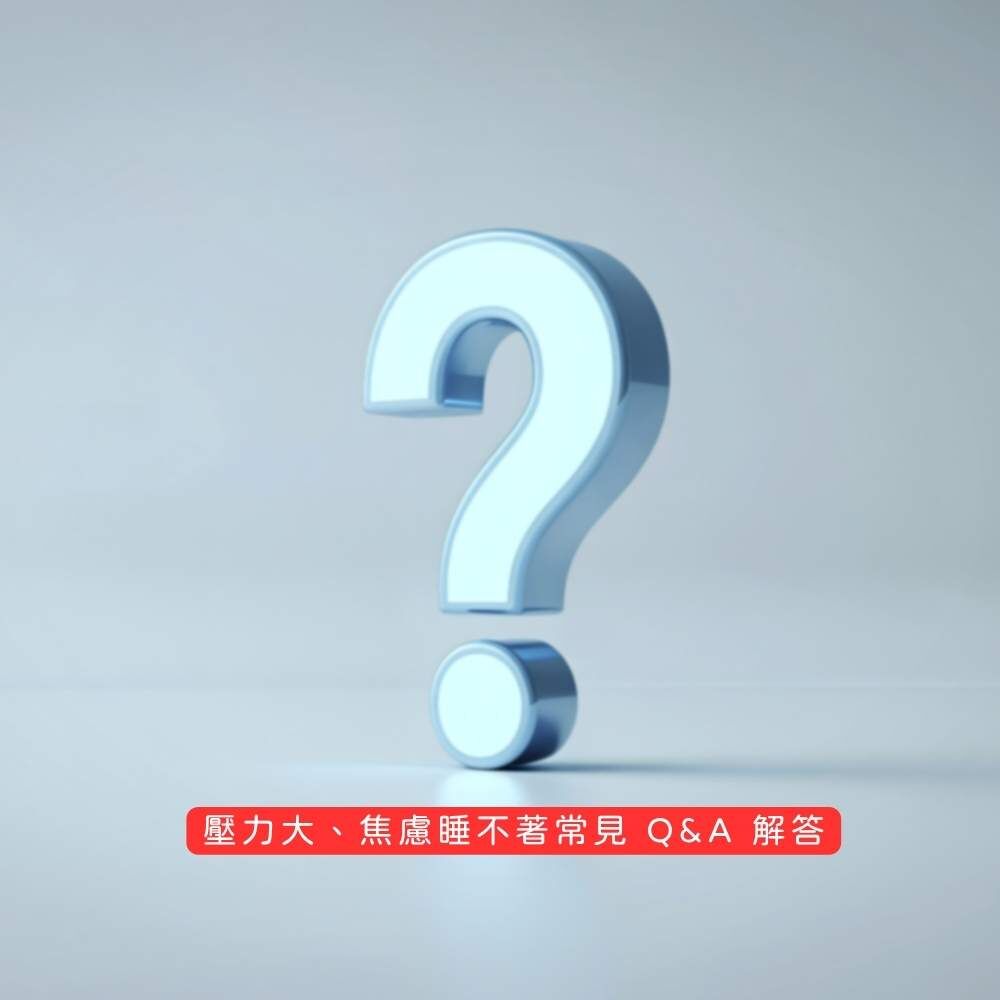 壓力大焦慮睡不著常見問題示意圖