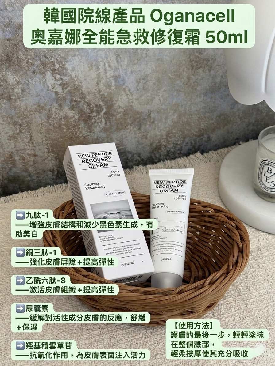 【預購】Oganacell LL121707 PEPTIDE RECOVERY CREAM 全能急救修復霜 50ml