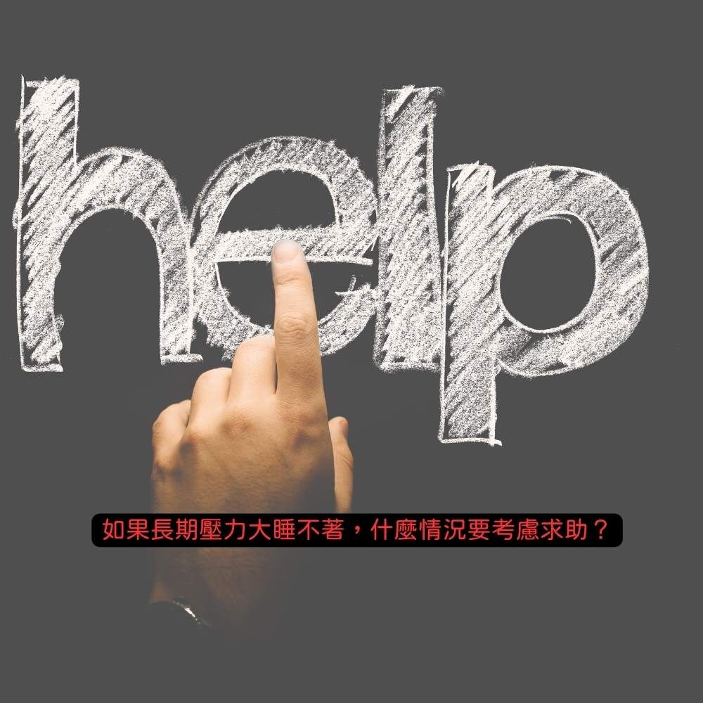 長期壓力大睡不著求助時機示意圖