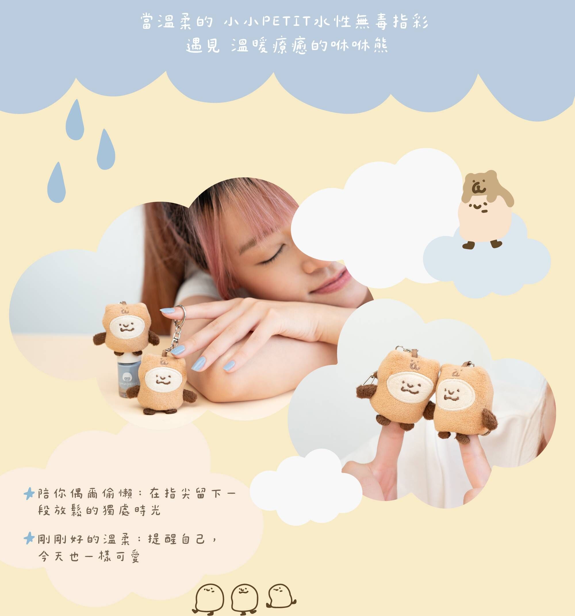 小小PETIT × 咻咻熊聯名企劃情境圖：女性側臥放鬆，旁邊放有聯名指甲油與兩隻咻咻熊薯泥吊飾，傳遞「陪你偶爾偷懶，在指尖留下一段放鬆的獨處時光」的溫柔療癒品牌理念。