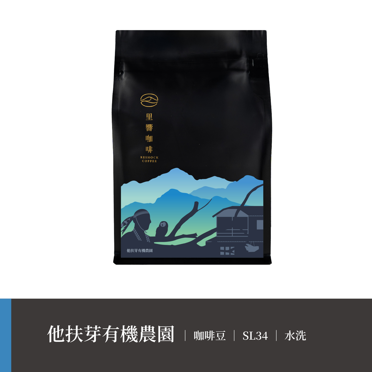 【他扶芽有機農園】SL34｜水洗