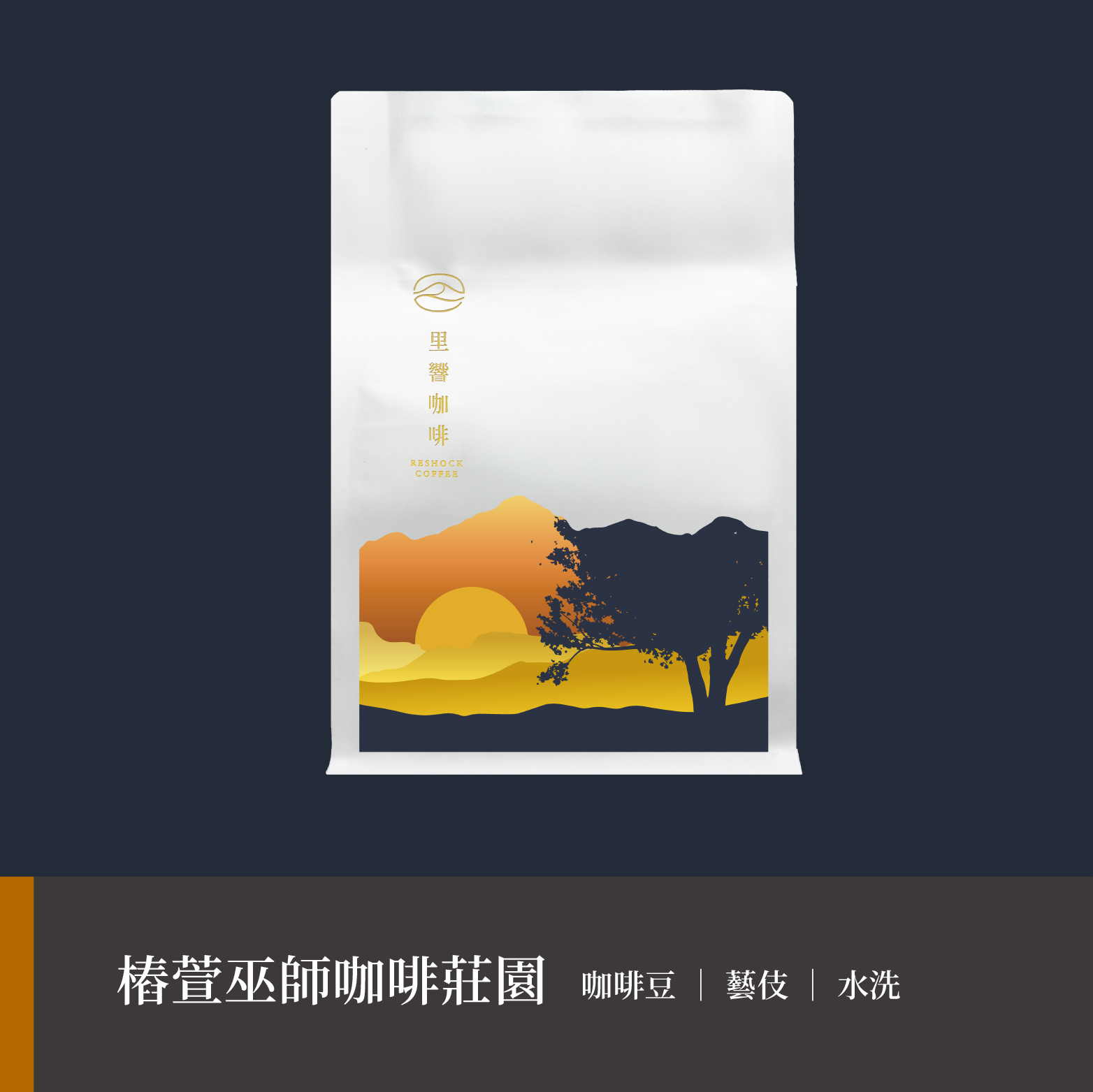 【椿萱巫師咖啡莊園】藝伎｜水洗