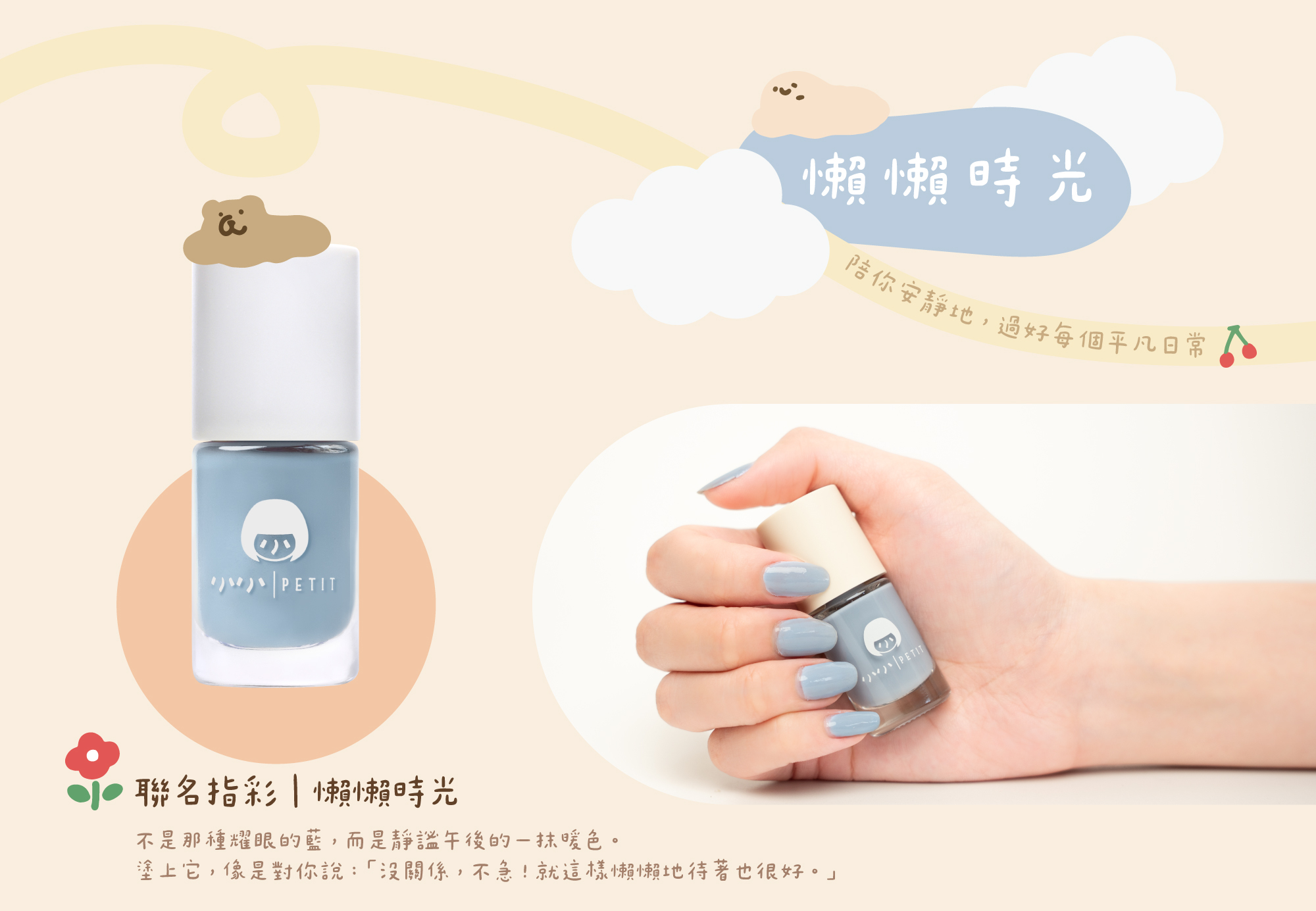 小小PETIT × 咻咻熊聯名指甲油「懶懶時光」商品圖：療癒暖藍色水性無毒指彩，搭配咻咻熊插圖背景，女性手握指甲油瓶，展示指尖塗色效果，色系靜謐柔和，適合日常與親子使用。