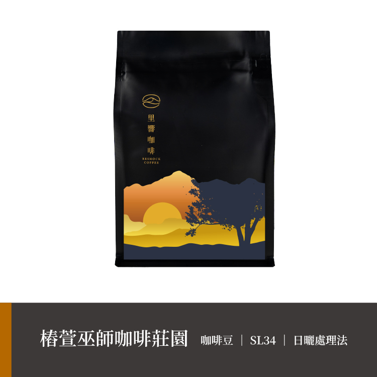 【椿萱巫師咖啡莊園】SL34｜日曬