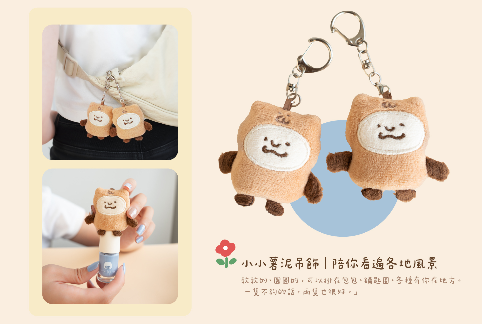 小小PETIT × 咻咻熊聯名「小小薯泥吊飾」商品展示：兩隻柔軟短毛絨咻咻熊布偶吊飾，可掛於包包或鑰匙圈，搭配聯名指甲油使用，呈現隨身攜帶的療癒陪伴感。