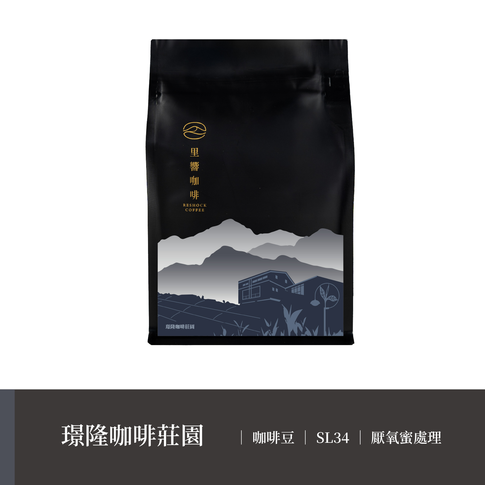 【璟隆咖啡莊園】 SL34｜厭氧蜜處理