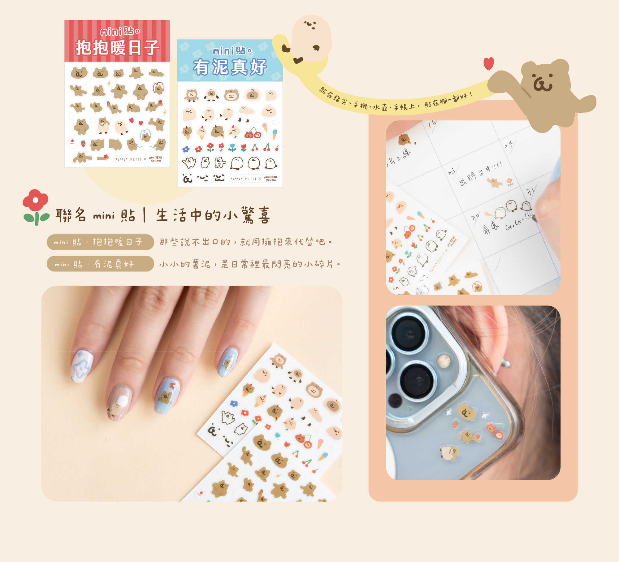小小PETIT × 咻咻熊聯名 mini 貼兩款：「抱抱暖日子」與「有泥真好」，貼紙可貼於指尖、手帳、筆電、手機殼，呈現咻咻熊插畫風格，為日常生活增添療癒小驚喜的聯名文具小物。