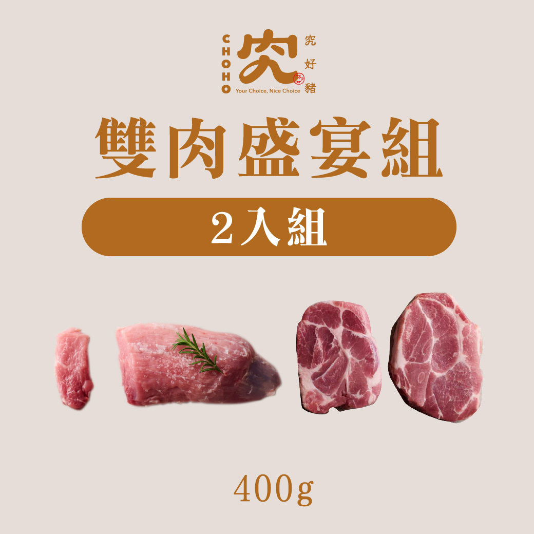 雙肉盛宴組｜梅花厚切+枕頭肉塊