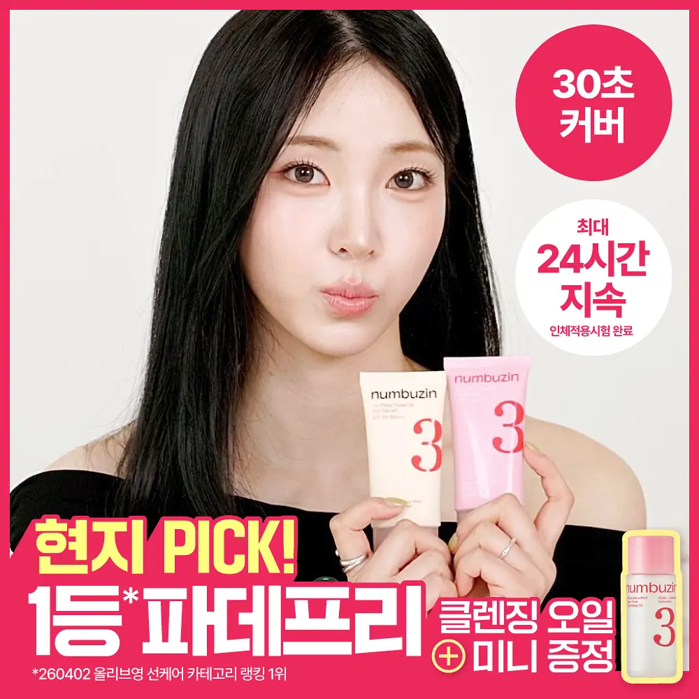 🇰🇷 31/5 - 6/6 韓國連線 OY大促銷丨numbuzin 3號無濾鏡自然提亮防曬霜 送20mL 卸妝油