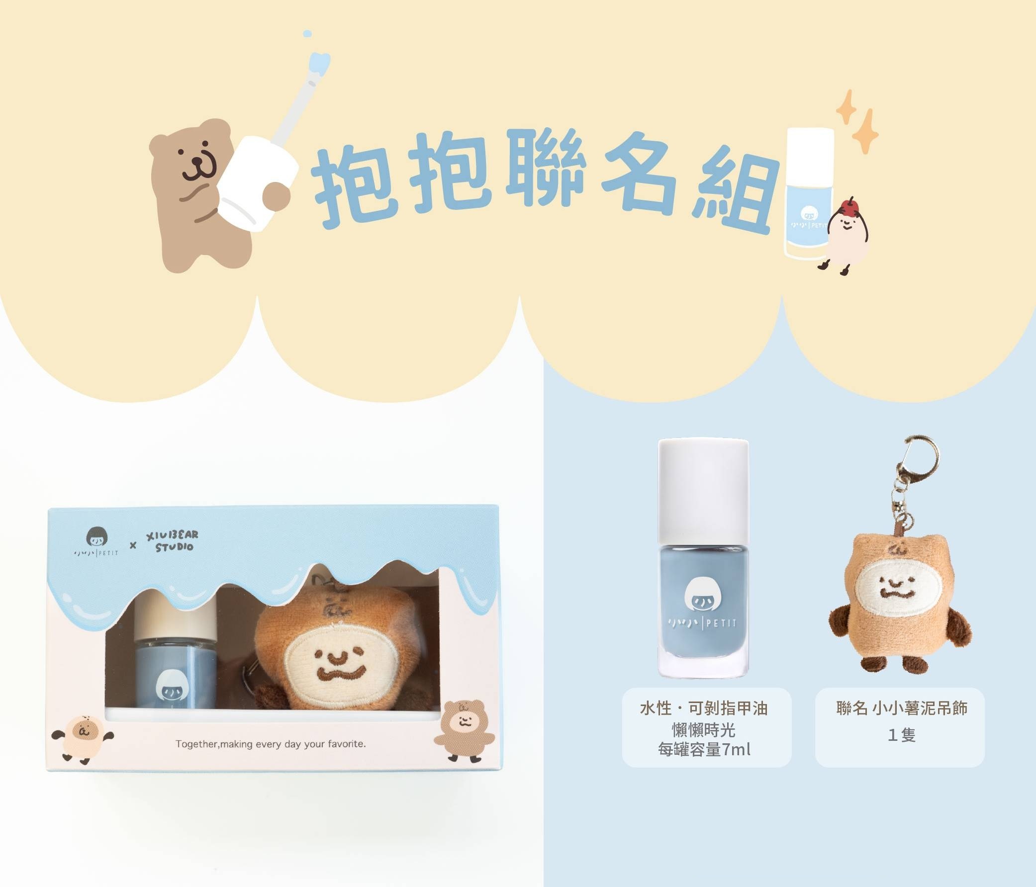 小小PETIT × 咻咻熊「抱抱聯名組」商品圖：內含水性可剝指甲油「懶懶時光」7ml 一瓶及聯名小小薯泥布偶吊飾一隻，搭配咻咻熊聯名限定外盒，適合自用或送禮