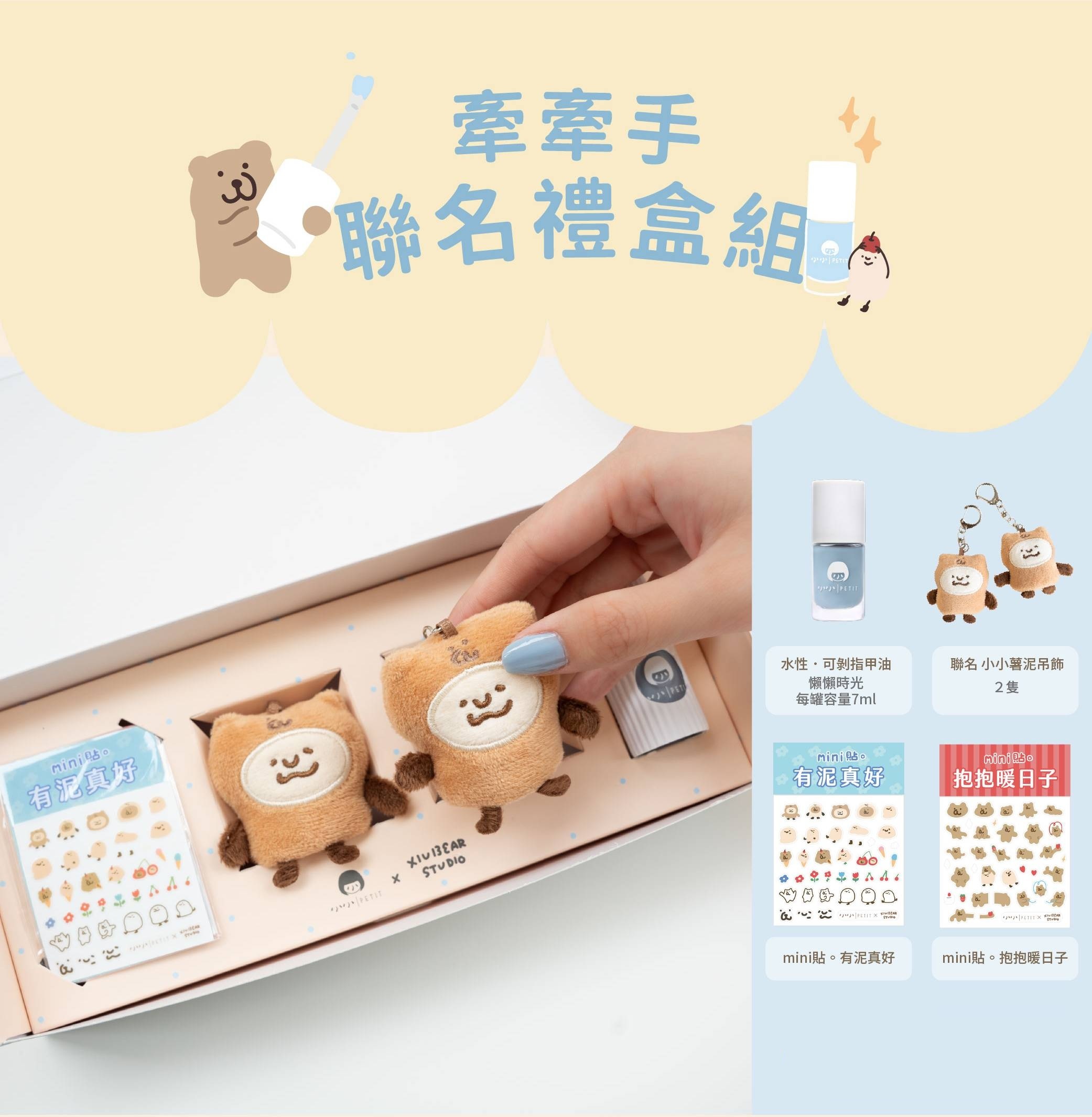 小小PETIT × 咻咻熊「牽牽手聯名禮盒組」商品圖：內含水性可剝指甲油「懶懶時光」7ml 一瓶、聯名小小薯泥布偶吊飾兩隻、聯名 mini 貼兩款（有泥真好、抱抱暖日子），附聯名限定禮盒，適合閨蜜、親子或情侶送禮