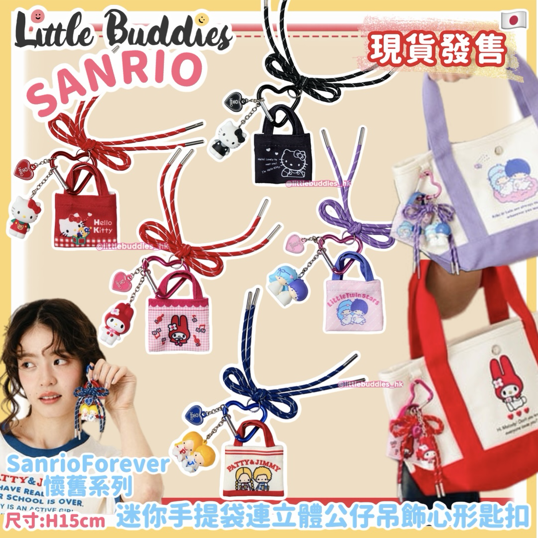 日本 Sanrio Sanrio Forever 懷舊系列 迷你手提袋連立體公仔吊飾心形匙扣