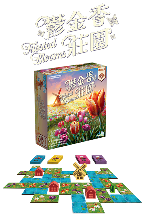 Frosted Bloom - /鬱金香莊園(繁)