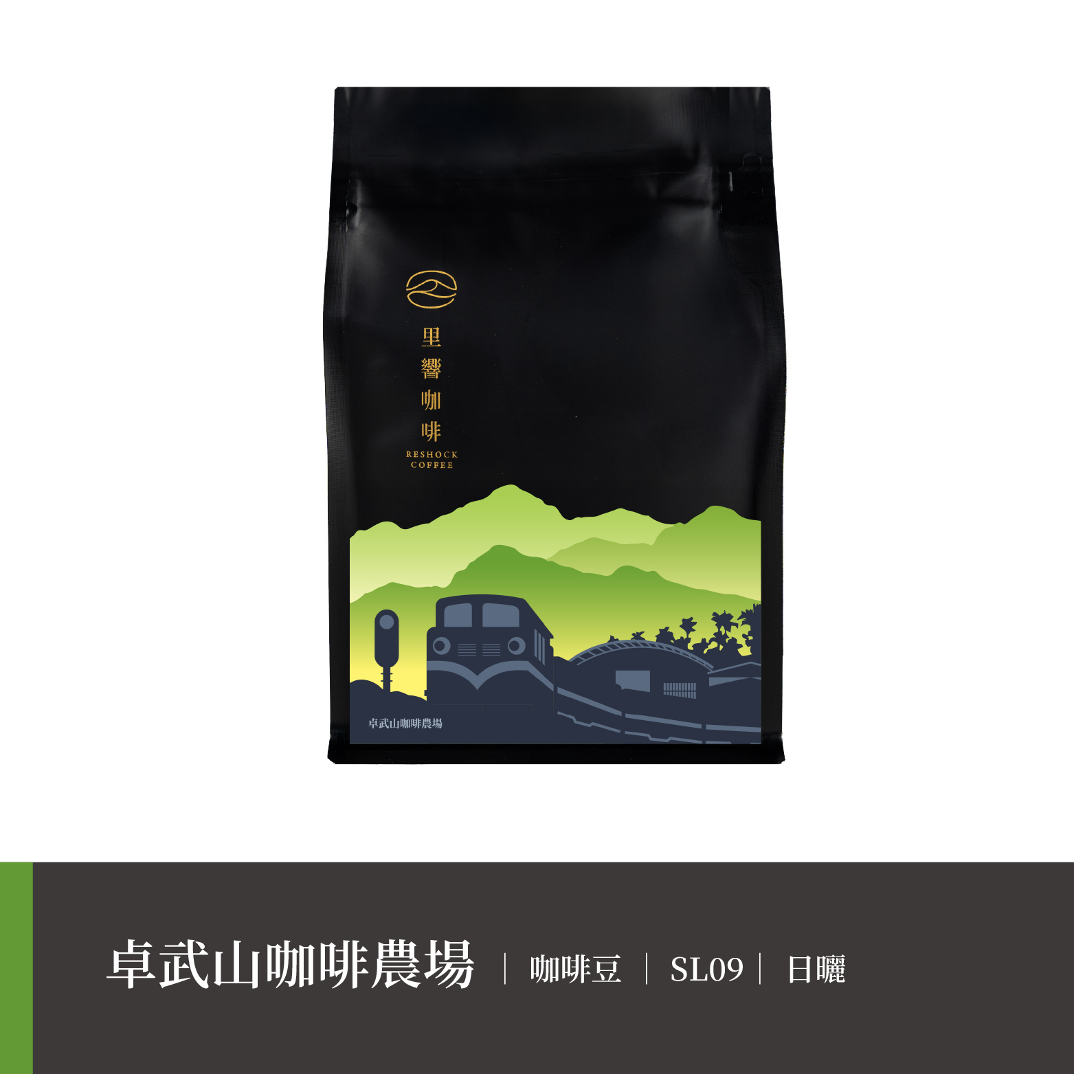 【卓武山咖啡農場】SL09｜日曬