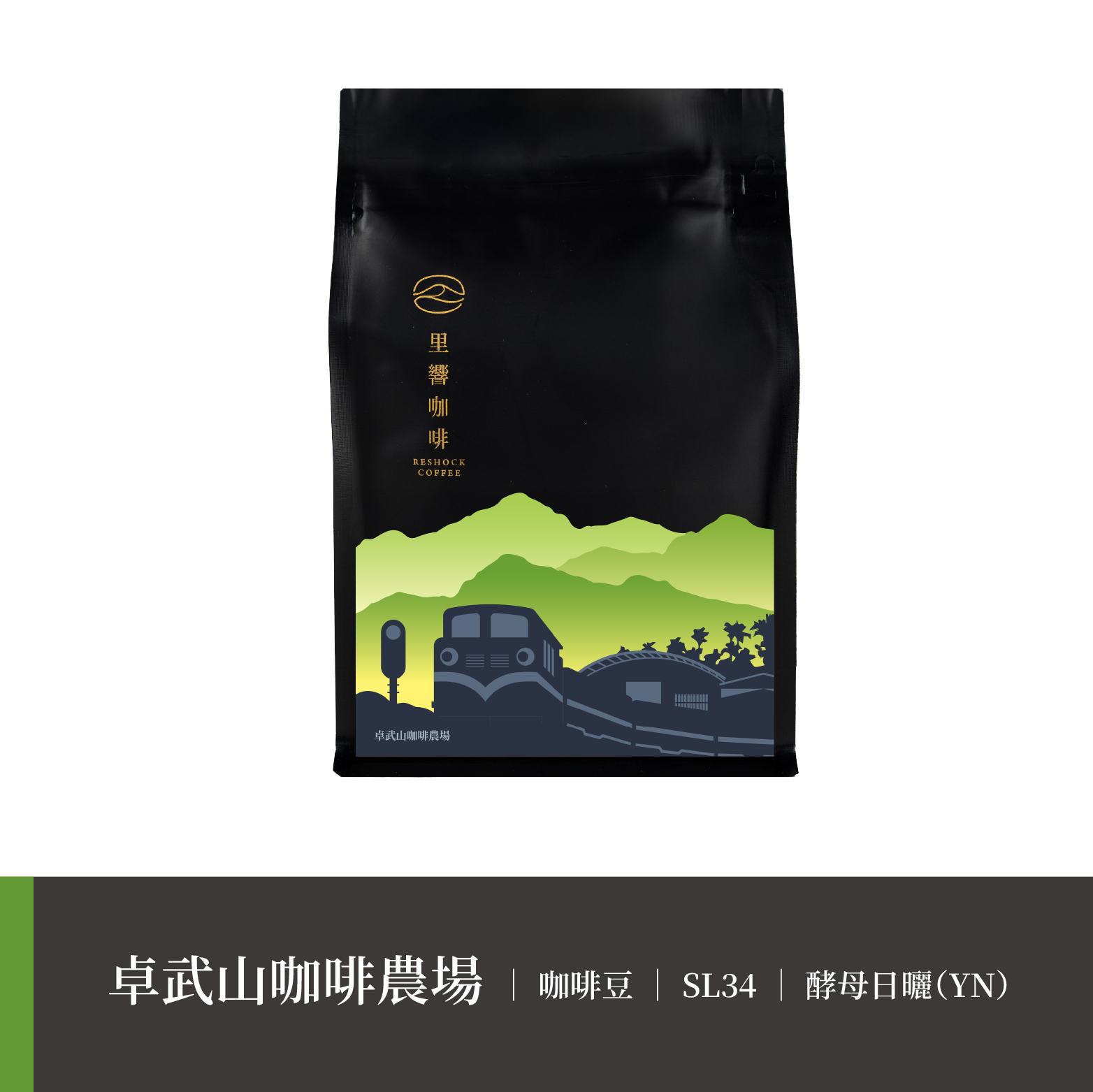 【卓武山咖啡農場】 SL34｜酵母日曬（YN）