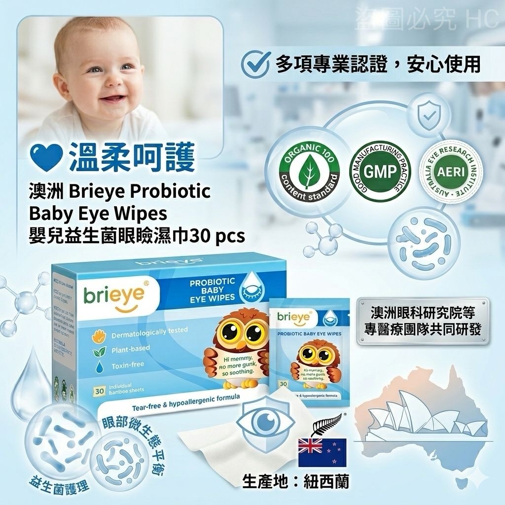 澳洲Brieye Probiotic Baby Eye Wipes嬰兒益生菌眼瞼濕巾 30pcs