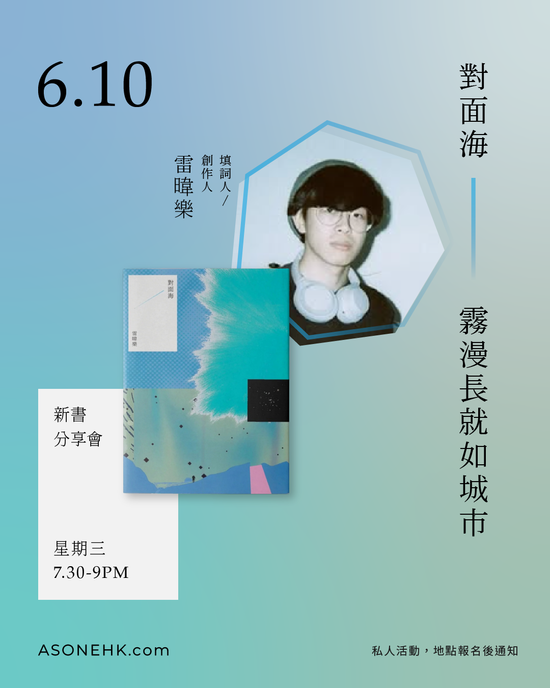 新書分享會｜雷暐樂《對面海》——霧漫長就如城市