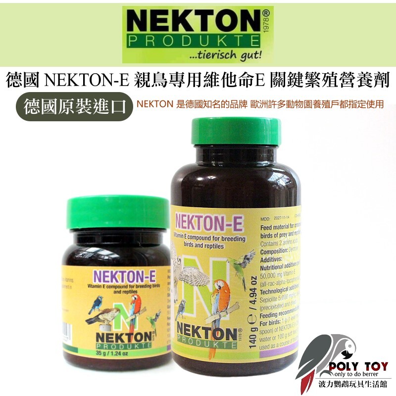 維他命E 德國 NEKTON-E 親鳥專用維他命E 關鍵繁殖營養劑 諾克頓 波力鸚鵡玩具生活館