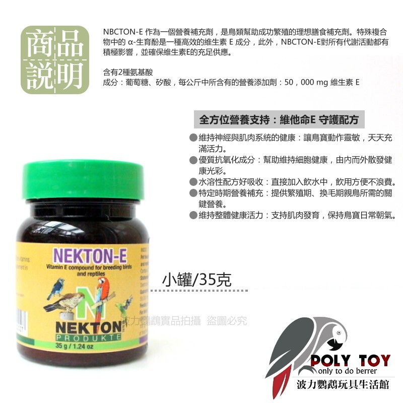 維他命E 德國 NEKTON-E 親鳥專用維他命E 關鍵繁殖營養劑 諾克頓 波力鸚鵡玩具生活館