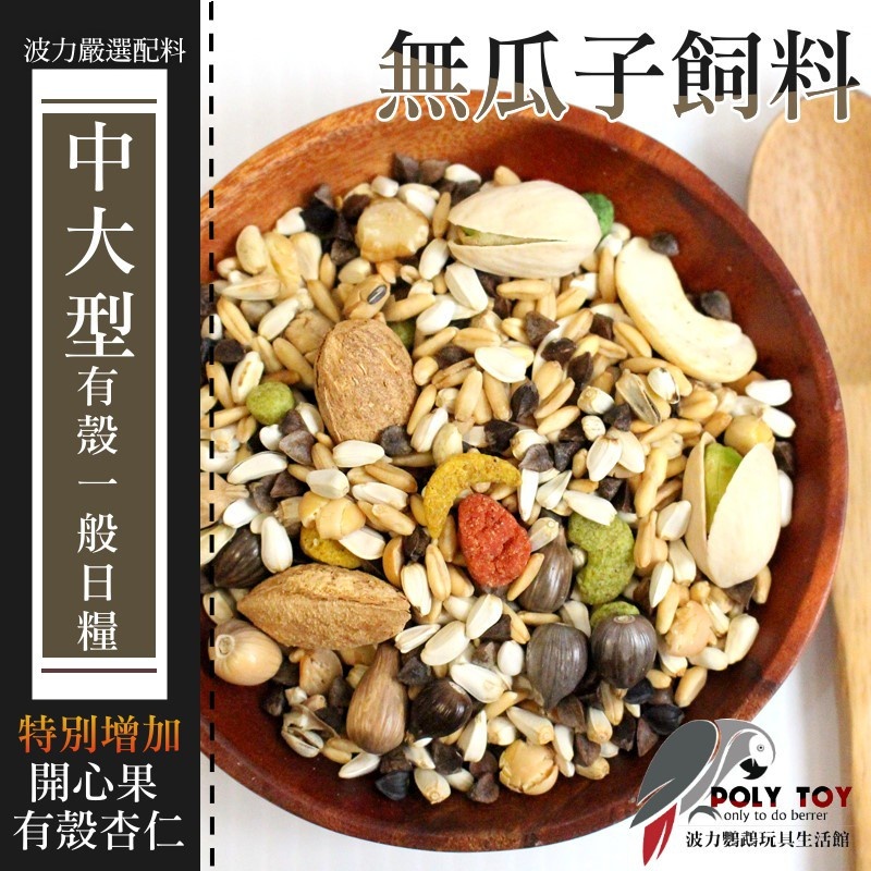 無瓜子飼料 中大型有殼 增加開心果 有殼杏仁 波力鸚鵡玩具生活館