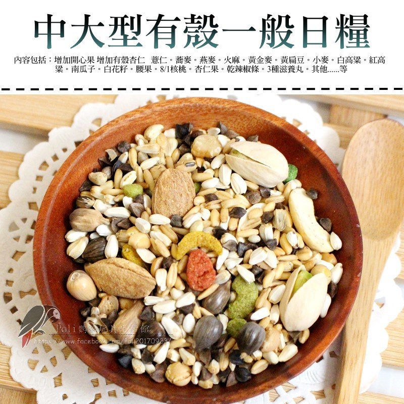 無瓜子飼料 中大型有殼 增加開心果 有殼杏仁 波力鸚鵡玩具生活館