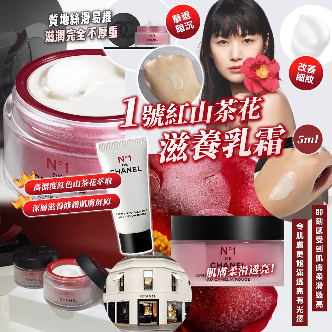 [D3233] CHA NEL N°1 一號紅山茶花滋養乳霜 5ml