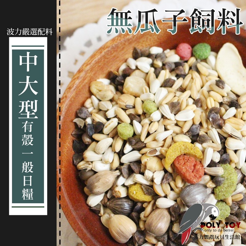 無瓜子飼料 中大型有殼一般日糧 波力鸚鵡玩具生活館