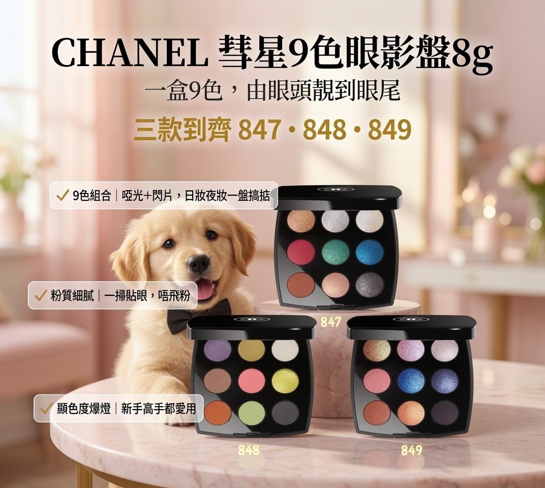 CHANE.L彗星9色眼影盤
