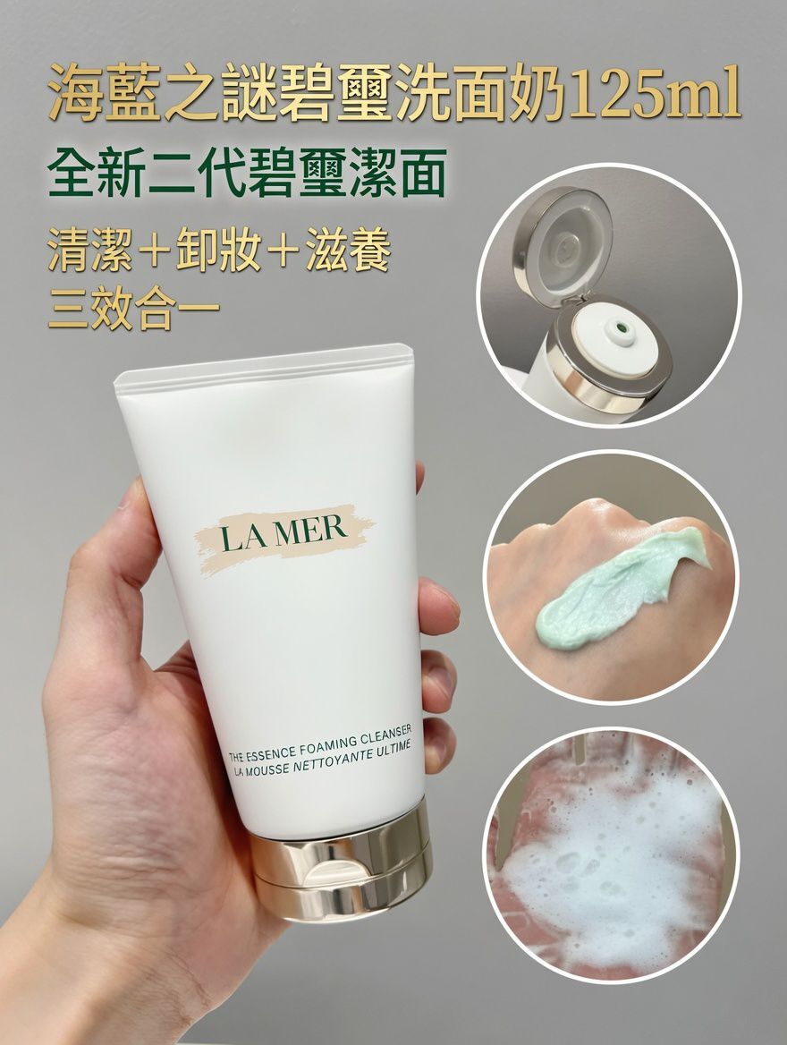 LAMER碧璽洗面奶