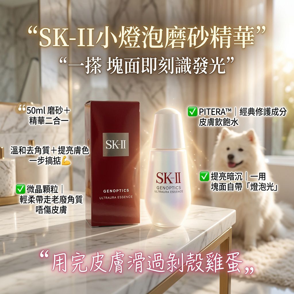 SK-II小燈泡磨砂精華