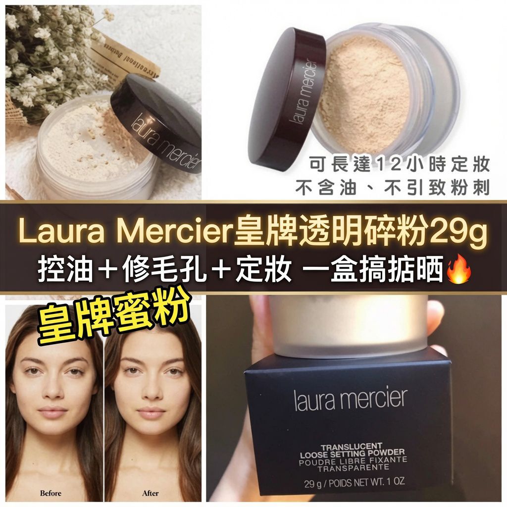 Laura Mercier皇牌透明碎粉29g