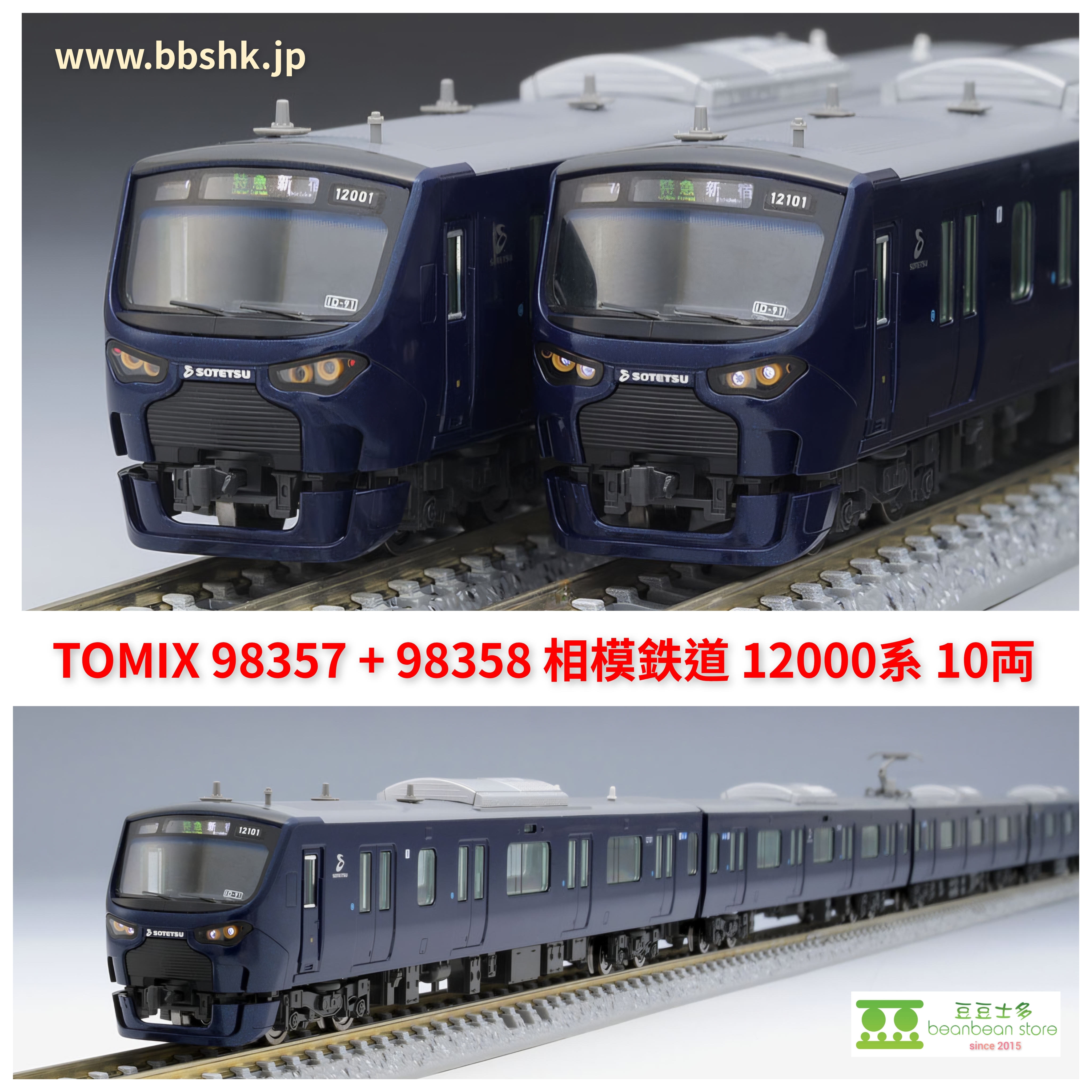 トミックス 98358 相鉄12000 TOMIX 98357 + 98358 相模鉄道12000系(10 両)
