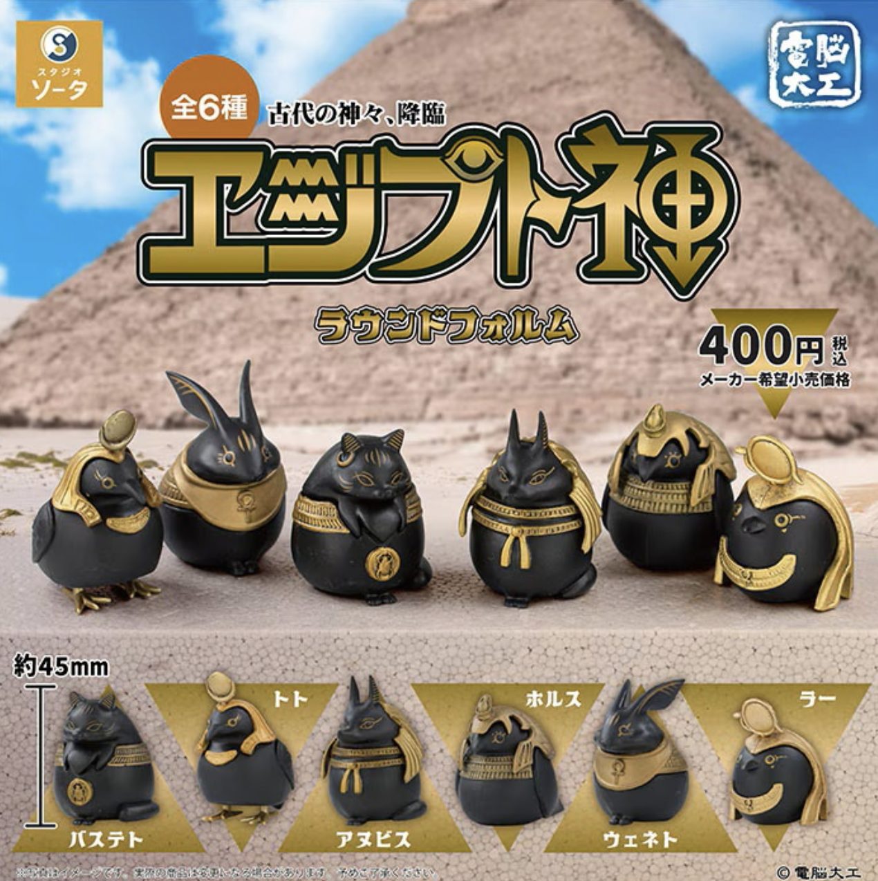 【現貨】古代諸神降臨：埃及動物神像扭蛋(全6種)