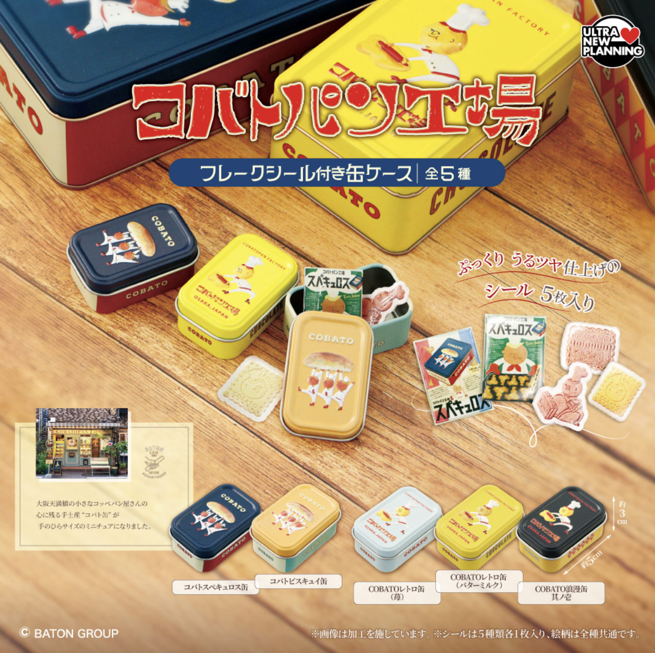【現貨】COBATO 麵包工廠貼紙餅乾鐵盒扭蛋(全5種)