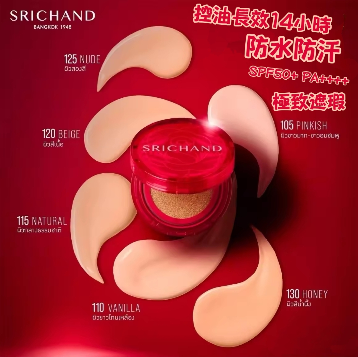 TH2 Srichand遮瑕啞光氣墊粉