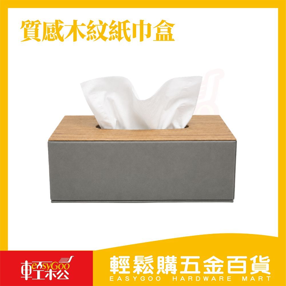 木紋面紙盒｜ 北歐風紙巾盒 抽取式衛生紙盒 客廳面紙盒 桌面收納盒【輕鬆購五金百貨】