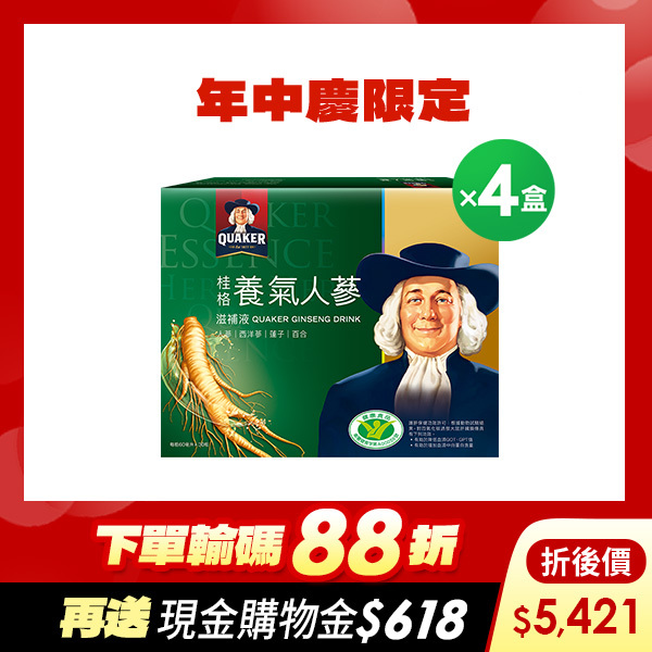 (折後價$5421元，下單再送$618購物金)桂格 養氣人蔘盒裝60mlX30瓶X4盒 [結帳輸碼再打88折，折後$5421，下單再送現金購物金$618]