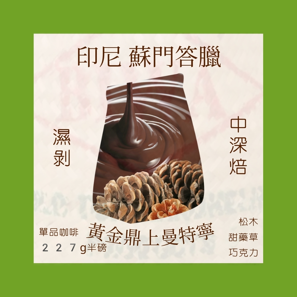 中深焙｜印尼 蘇門答臘 黃金鼎上曼特寧 四次手選 濕剝處理法 咖啡豆  半磅(227g±5g )｜暖窩咖啡