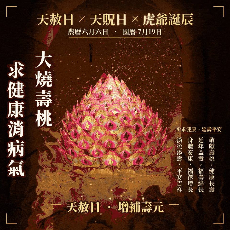 天赦日-壽桃