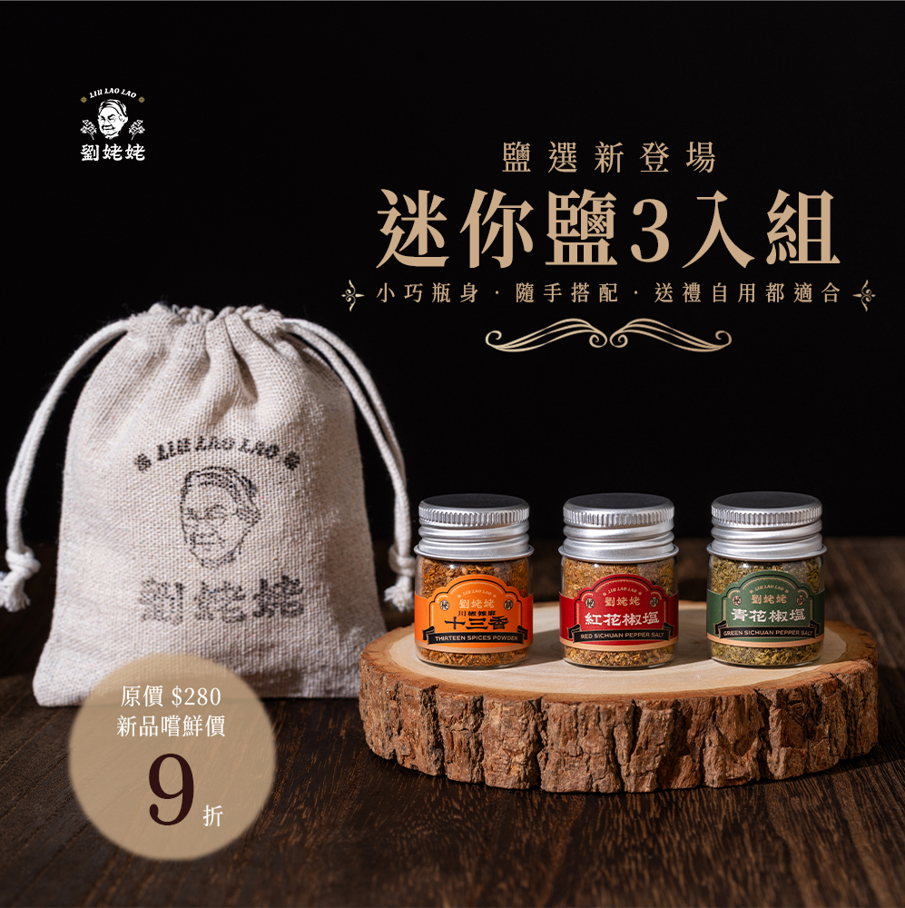 劉姥姥迷你花椒鹽粉三入組（紅花椒鹽/青花椒鹽/川辣椒麻十三香）
