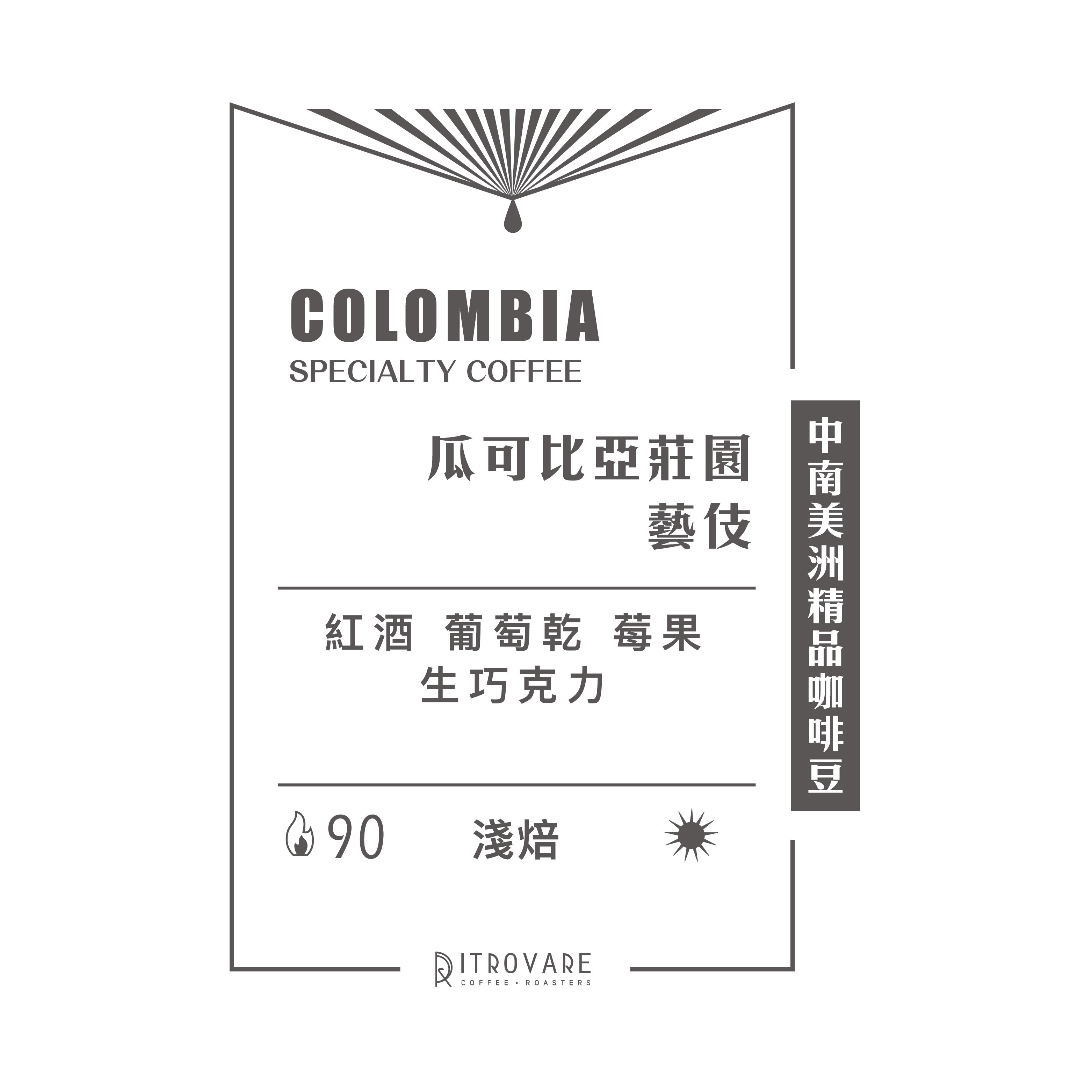 限時專區｜哥倫比亞｜瓜可比亞莊園 藝伎