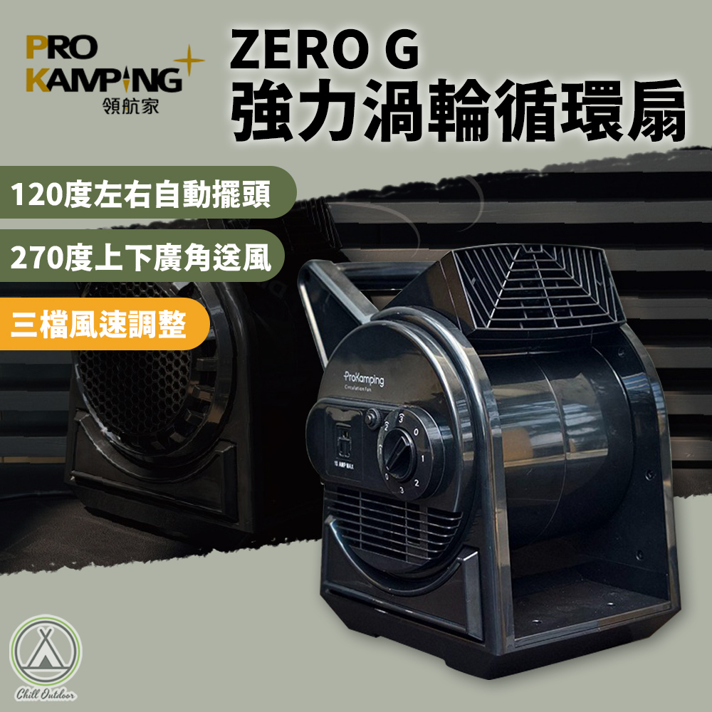 ProKamping 領航家 ZERO G 強力渦輪循環扇