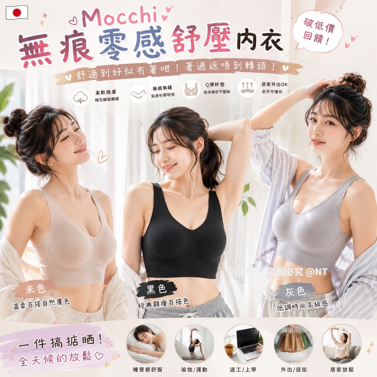 U21861 日本 Mocchi 無痕零感舒壓內衣