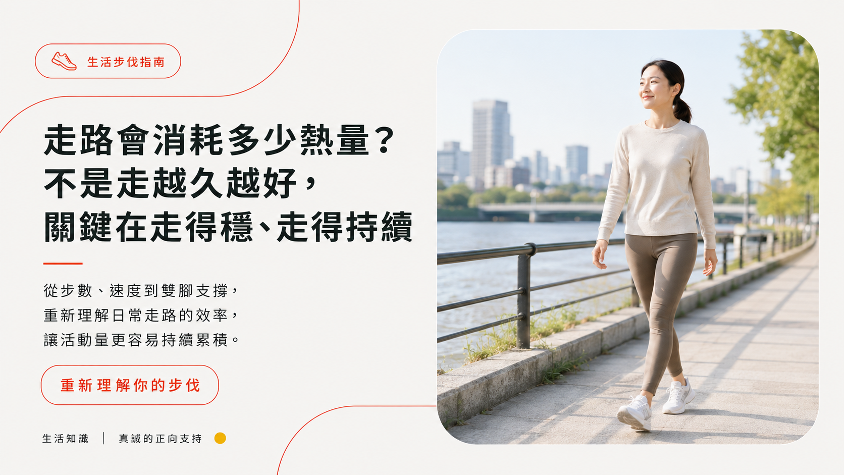 走路會消耗多少熱量？不是走越久越好，關鍵在走得穩、走得持續