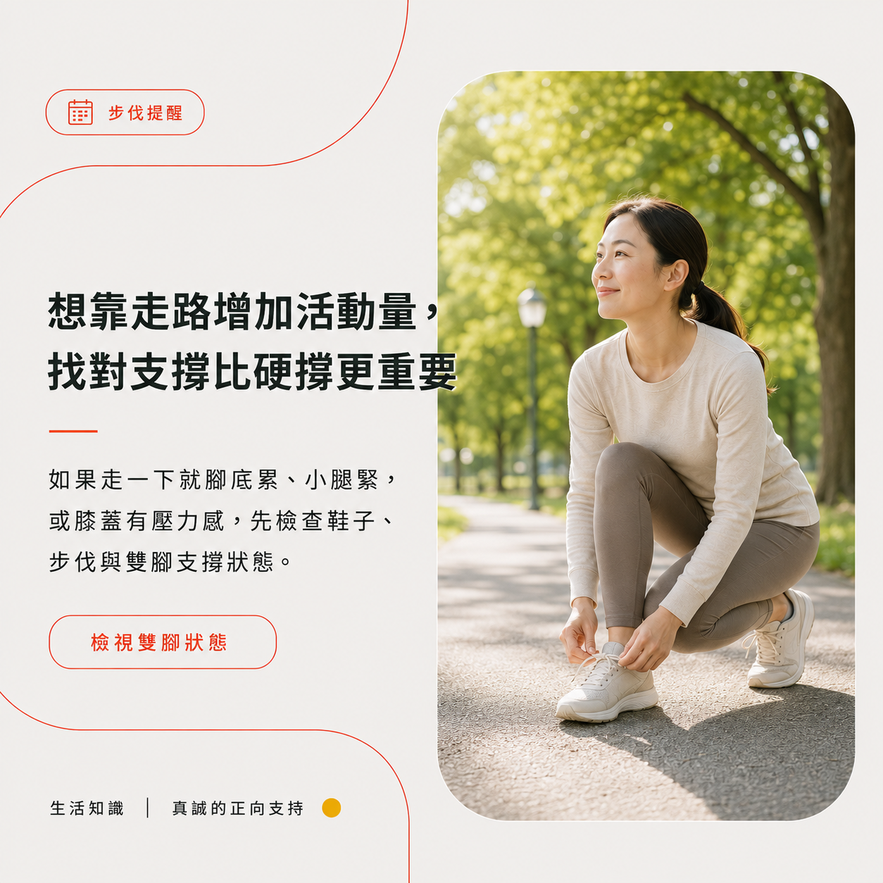 想靠走路增加活動量，找對支撐比硬撐更重要