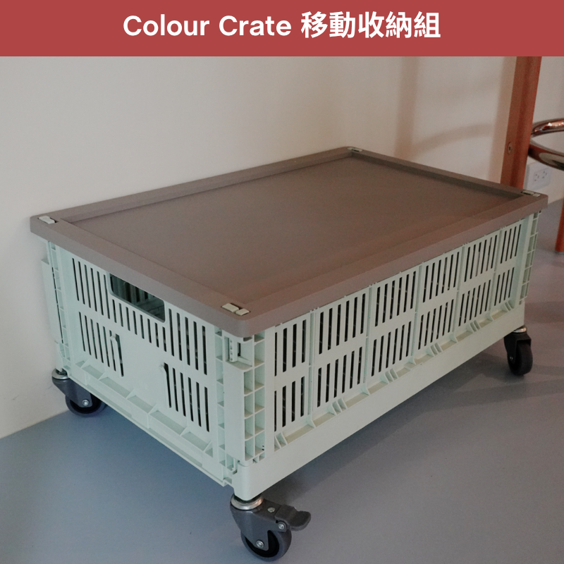 Colour Crate 移動收納組 - L