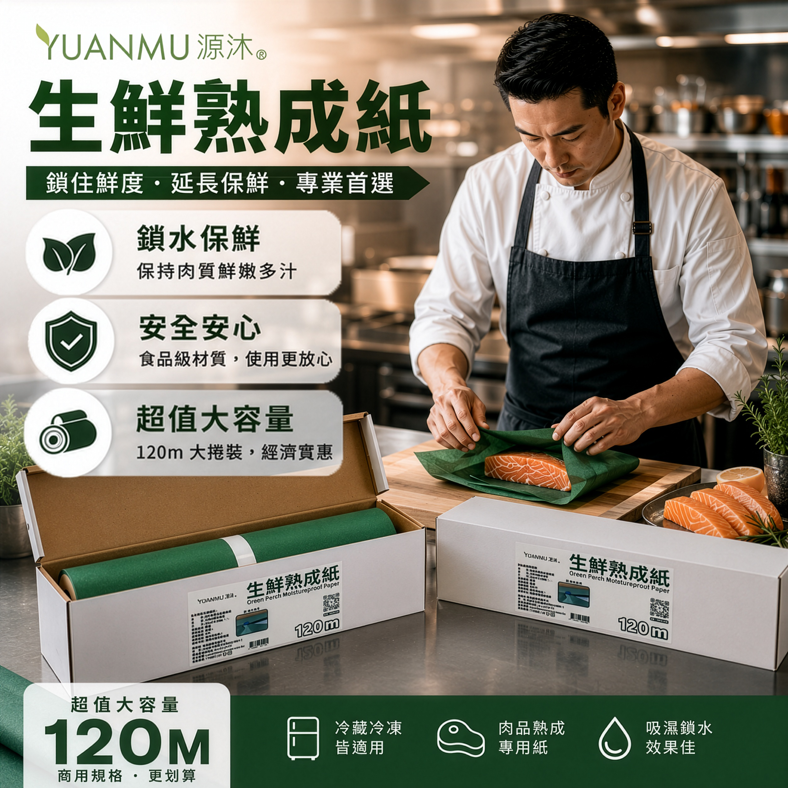 源沐商用生鮮熟成紙-120M超大容量